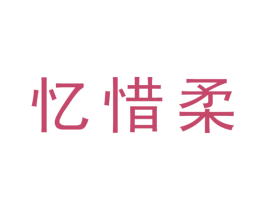 忆惜柔 第16类办公工具商标图样