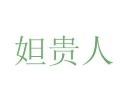 妲贵人 第5类医药商标图样