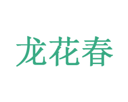 龙花春 第40类材料处理商标图样