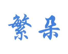 繁朵 第33类酒商标图样