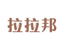 拉拉邦 第39类运输旅行商标图样