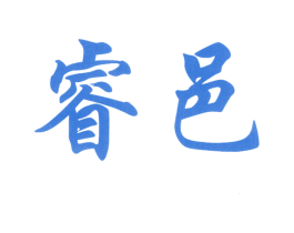 睿邑 第33类酒商标图样