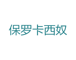 保罗卡西奴 第25类服装鞋帽商标图样