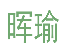 晖瑜 第3类化妆品商标图样