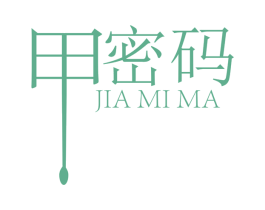 甲密码 第10类医疗器械商标图样
