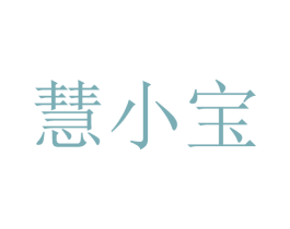 慧小宝 第43类餐饮酒店商标图样