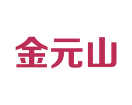 金元山 第29类食品商标图样