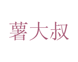 薯大叔 第35类广告贸易商标图样