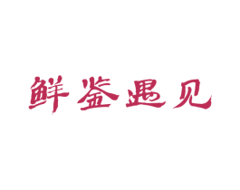 鲜鉴遇见 第35类广告贸易商标图样