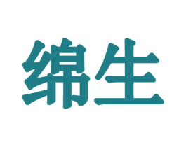 绵生 第29类食品商标图样