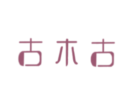 古木古 第18类皮革箱包商标图样
