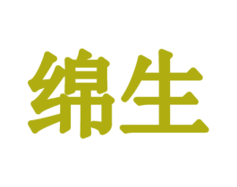 绵生 第30类小食配料商标图样