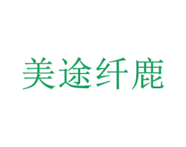 美途纤鹿 第35类广告贸易商标图样