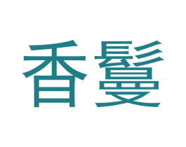 香鬘 第3类化妆品商标图样
