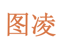 图凌 第1类化学原料商标图样