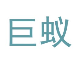 巨蚁 第3类化妆品商标图样