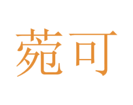 菀可 第24类布料床单商标图样