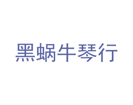 黑蜗牛琴行 第35类广告贸易商标图样