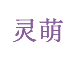 灵萌 第21类厨房洁具商标图样
