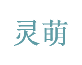 灵萌 第5类医药商标图样