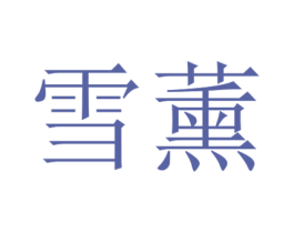 雪薰 第30类小食配料商标图样