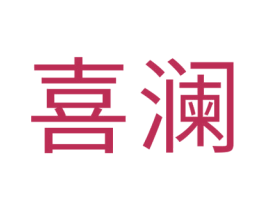 喜澜 第7类机械设备商标图样