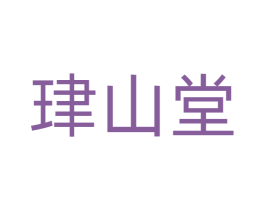 珒山堂 第43类餐饮酒店商标图样