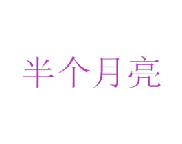 半个月亮 第20类家具商标图样