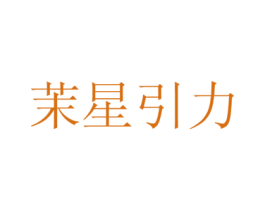 茉星引力 第43类餐饮酒店商标图样