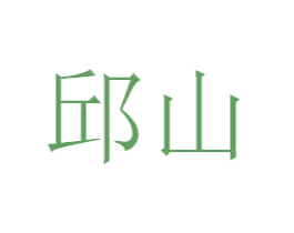 邱山 第41类教育娱乐商标图样