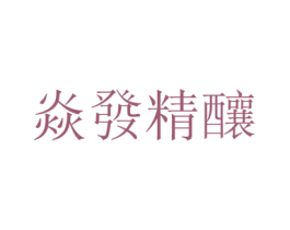 焱发精酿 第43类餐饮酒店商标图样