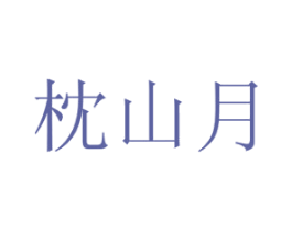 枕山月 第30类小食配料商标图样