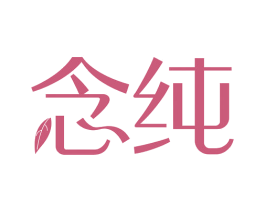 念纯 第16类办公工具商标图样