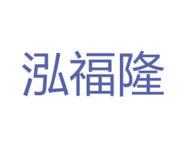 泓福隆 第31类水果花木商标图样