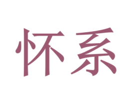 怀系 第33类酒商标图样