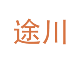 途川 第35类广告贸易商标图样