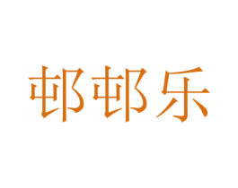 邨邨乐 第31类水果花木商标图样