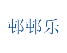 邨邨乐 第41类教育娱乐商标图样