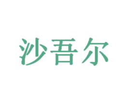 沙吾尔 第29类食品商标图样