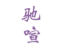 驰喧 第9类科学仪器商标图样
