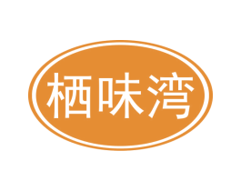 栖味湾 第29类食品商标图样