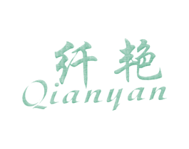 纤艳 第14类珠宝钟表商标图样