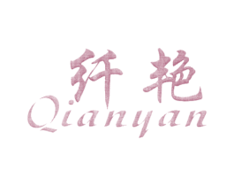 纤艳 第18类皮革箱包商标图样