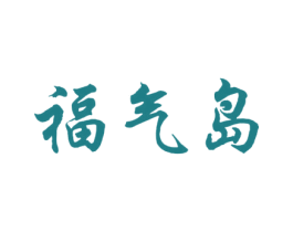 福气岛 第29类食品商标图样