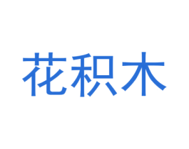 花积木 第5类医药商标图样
