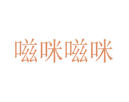 嗞咪嗞咪 第35类广告贸易商标图样