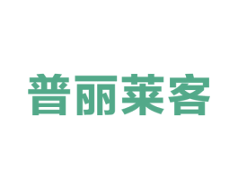 普丽莱客 第29类食品商标图样