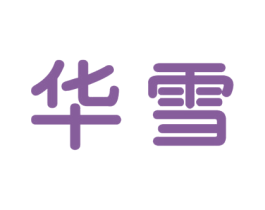 华雪 第1类化学原料商标图样