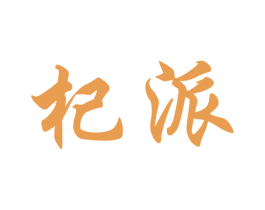 杞派 第29类食品商标图样
