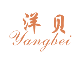洋贝 第25类服装鞋帽商标图样